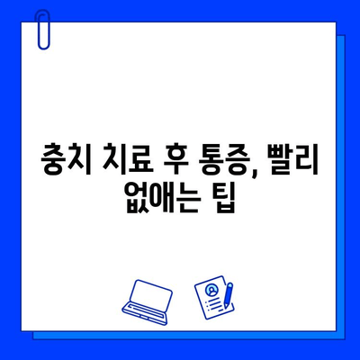 충치 치료 후에도 통증이 계속될까요? | 충치 치료 후 통증 원인, 해결 방법, 주의 사항