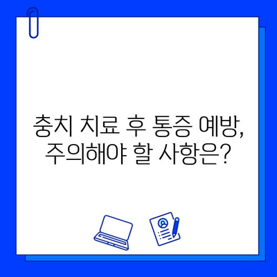 충치 치료 후에도 통증이 계속될까요? | 충치 치료 후 통증 원인, 해결 방법, 주의 사항