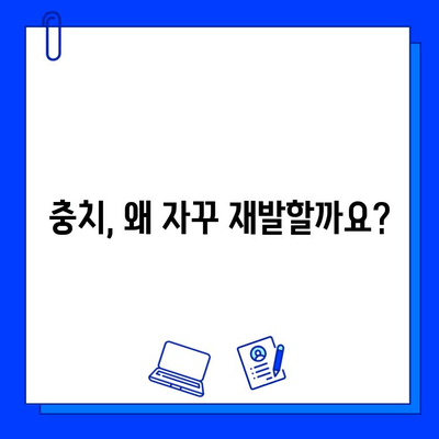 충치 치료 실패, 숨겨진 원인 밝히고 다시 시작하기 | 충치 원인, 치료 실패 원인, 재발 방지