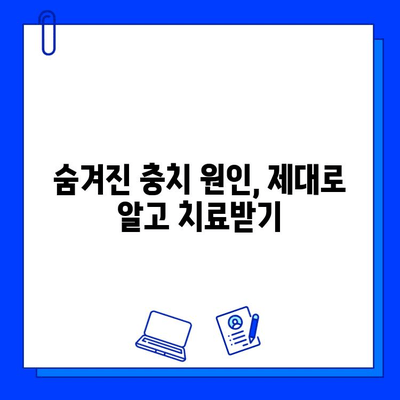 충치 치료 실패, 숨겨진 원인 밝히고 다시 시작하기 | 충치 원인, 치료 실패 원인, 재발 방지