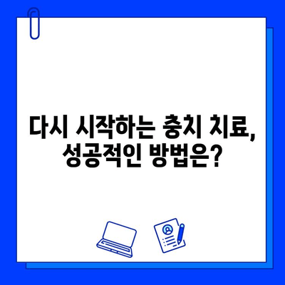 충치 치료 실패, 숨겨진 원인 밝히고 다시 시작하기 | 충치 원인, 치료 실패 원인, 재발 방지