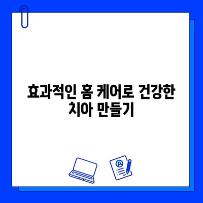 충치 치료 기간 단축! 홈 케어 꿀팁 | 충치 예방, 치료 가속화, 효과적인 관리