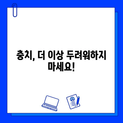 충치 치료 기간 단축! 홈 케어 꿀팁 | 충치 예방, 치료 가속화, 효과적인 관리