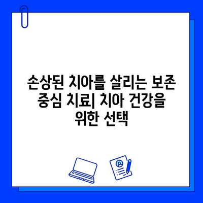 자연 치아 살리기| 손상된 치아를 위한 보존 중심 충치 치료 | 치아 건강, 충치 치료, 보존 치료