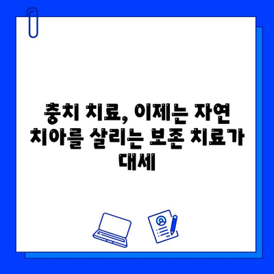 자연 치아 살리기| 손상된 치아를 위한 보존 중심 충치 치료 | 치아 건강, 충치 치료, 보존 치료