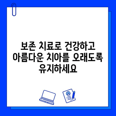 자연 치아 살리기| 손상된 치아를 위한 보존 중심 충치 치료 | 치아 건강, 충치 치료, 보존 치료