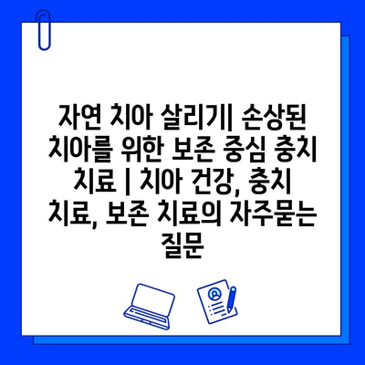 자연 치아 살리기| 손상된 치아를 위한 보존 중심 충치 치료 | 치아 건강, 충치 치료, 보존 치료