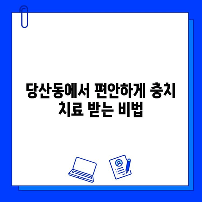 당산동 치과에서 통증 없이 편안하게 충치 치료 받는 방법 | 당산동, 충치 치료, 통증 없는 치료,  편안한 진료