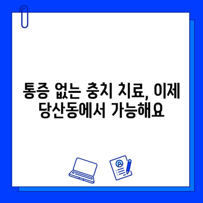 당산동 치과에서 통증 없이 편안하게 충치 치료 받는 방법 | 당산동, 충치 치료, 통증 없는 치료,  편안한 진료