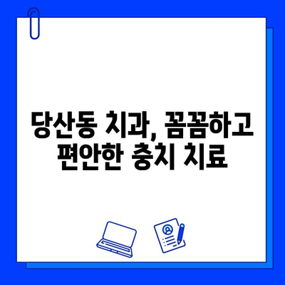 당산동 치과에서 통증 없이 편안하게 충치 치료 받는 방법 | 당산동, 충치 치료, 통증 없는 치료,  편안한 진료