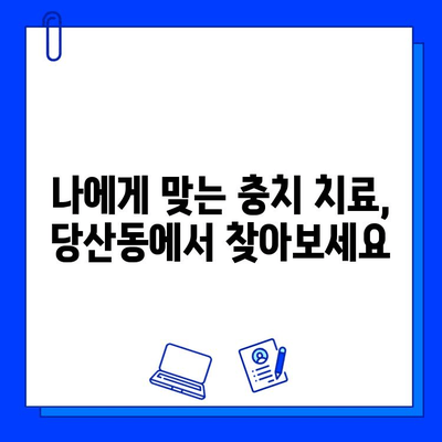 당산동 치과에서 통증 없이 편안하게 충치 치료 받는 방법 | 당산동, 충치 치료, 통증 없는 치료,  편안한 진료