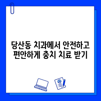 당산동 치과에서 통증 없이 편안하게 충치 치료 받는 방법 | 당산동, 충치 치료, 통증 없는 치료,  편안한 진료