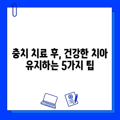 충치 치료 후, 더 건강한 치아를 위한 5가지 예후 개선 팁 | 충치 관리, 치아 건강, 예방법