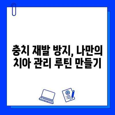 충치 치료 후, 더 건강한 치아를 위한 5가지 예후 개선 팁 | 충치 관리, 치아 건강, 예방법