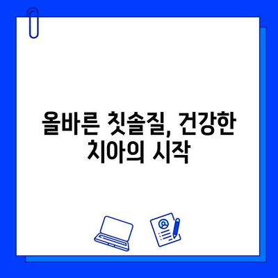 충치 치료 후, 더 건강한 치아를 위한 5가지 예후 개선 팁 | 충치 관리, 치아 건강, 예방법