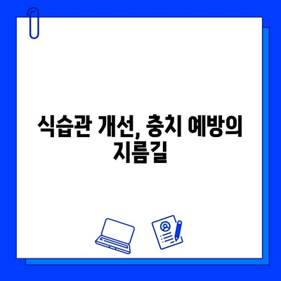 충치 치료 후, 더 건강한 치아를 위한 5가지 예후 개선 팁 | 충치 관리, 치아 건강, 예방법