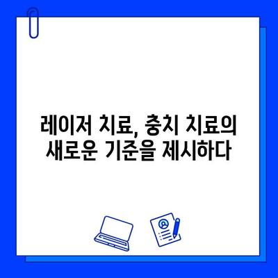 레이저 충치 치료, 이제 고통과 작별하세요! | 통증 없는 치료, 빠른 회복,  장점 비교