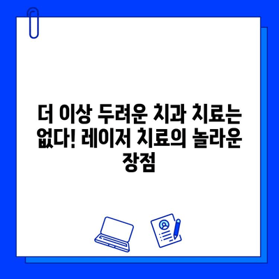 레이저 충치 치료, 이제 고통과 작별하세요! | 통증 없는 치료, 빠른 회복,  장점 비교