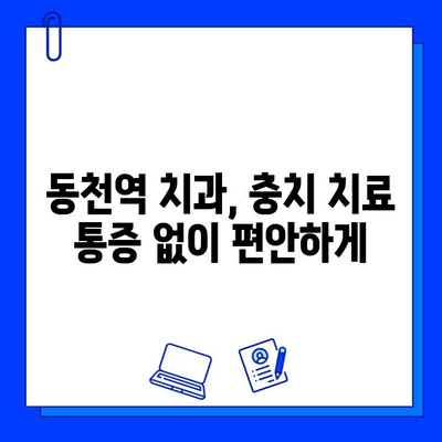 동천역 치과에서 충치 치료 통증 걱정 끝! | 효과적인 통증 완화 팁 & 추천 치과