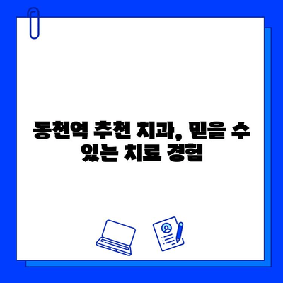 동천역 치과에서 충치 치료 통증 걱정 끝! | 효과적인 통증 완화 팁 & 추천 치과