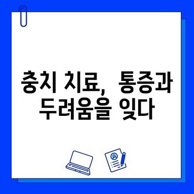 동천역 치과에서 충치 치료 통증 걱정 끝! | 효과적인 통증 완화 팁 & 추천 치과