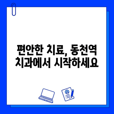 동천역 치과에서 충치 치료 통증 걱정 끝! | 효과적인 통증 완화 팁 & 추천 치과