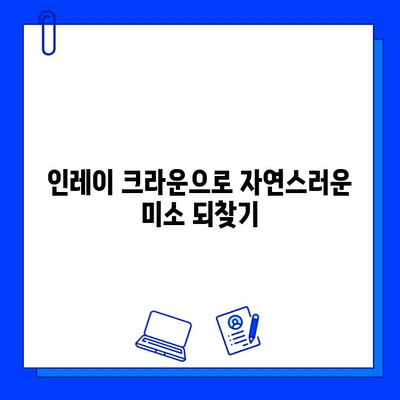 인레이 크라운 충치 치료| 안전하고 편안한 치료법 추천 | 치과, 충치, 인레이 크라운, 치료 방법, 비용