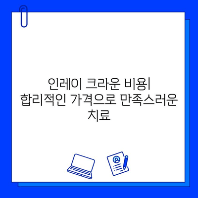 인레이 크라운 충치 치료| 안전하고 편안한 치료법 추천 | 치과, 충치, 인레이 크라운, 치료 방법, 비용