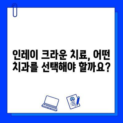 인레이 크라운 충치 치료| 안전하고 편안한 치료법 추천 | 치과, 충치, 인레이 크라운, 치료 방법, 비용