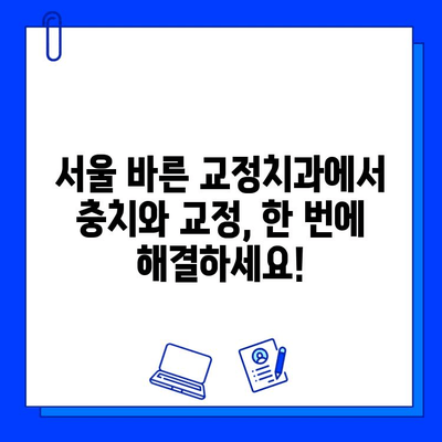 서울 바른 교정치과의 충치 치료 & 교정| 궁금증 해결 | 충치, 교정, 치과, 서울, 바른