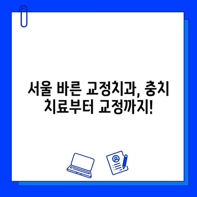 서울 바른 교정치과의 충치 치료 & 교정| 궁금증 해결 | 충치, 교정, 치과, 서울, 바른