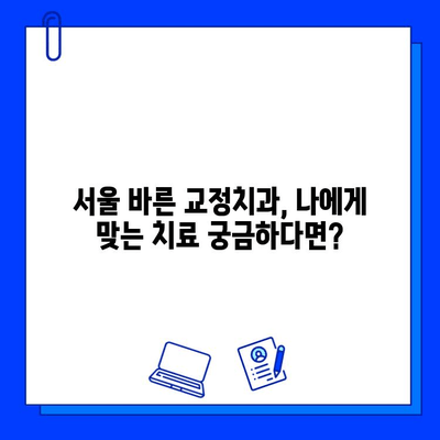 서울 바른 교정치과의 충치 치료 & 교정| 궁금증 해결 | 충치, 교정, 치과, 서울, 바른