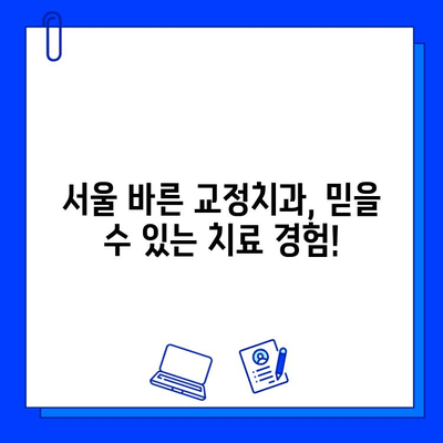 서울 바른 교정치과의 충치 치료 & 교정| 궁금증 해결 | 충치, 교정, 치과, 서울, 바른