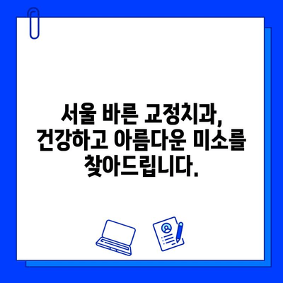 서울 바른 교정치과의 충치 치료 & 교정| 궁금증 해결 | 충치, 교정, 치과, 서울, 바른