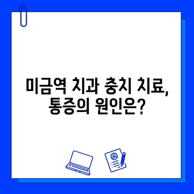 미금역 치과 충치 치료, 왜 아플까요? | 통증 완화 팁 & 치료 과정