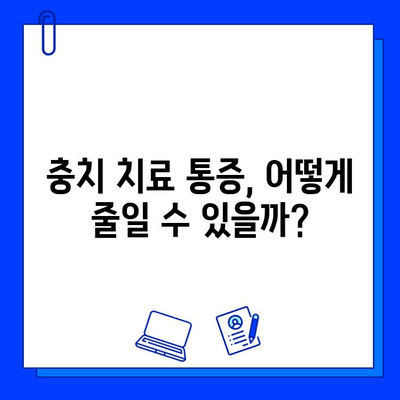 미금역 치과 충치 치료, 왜 아플까요? | 통증 완화 팁 & 치료 과정