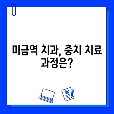 미금역 치과 충치 치료, 왜 아플까요? | 통증 완화 팁 & 치료 과정