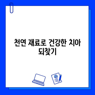 치아 손상, 자연 치료법으로 회복하세요! | 치아 건강, 천연 치료, 손상된 치아 관리