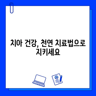 치아 손상, 자연 치료법으로 회복하세요! | 치아 건강, 천연 치료, 손상된 치아 관리