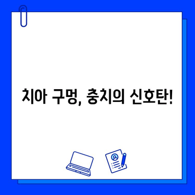 치아에 구멍이 생겼다면? 충치 증상과 조기 발견법 완벽 가이드 | 치아 건강, 구강 관리, 치과