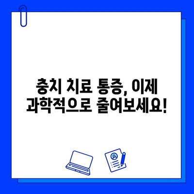 충치 치료 통증, 이제 걱정하지 마세요! | 과학적 방법으로 최소화하는 5가지 비법