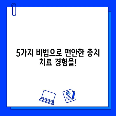 충치 치료 통증, 이제 걱정하지 마세요! | 과학적 방법으로 최소화하는 5가지 비법