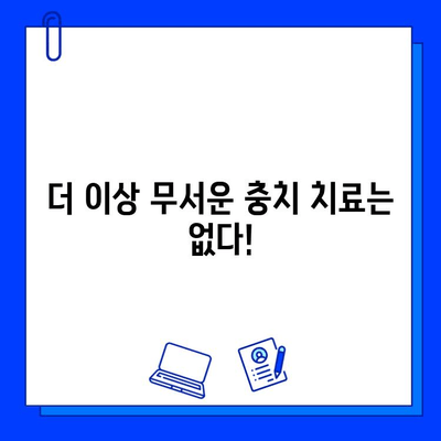 충치 치료 통증, 이제 걱정하지 마세요! | 과학적 방법으로 최소화하는 5가지 비법