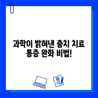 충치 치료 통증, 이제 걱정하지 마세요! | 과학적 방법으로 최소화하는 5가지 비법