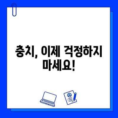 충치 진단과 치료, 이제 걱정하지 마세요! | 충치 원인, 증상, 치료 과정, 예방법