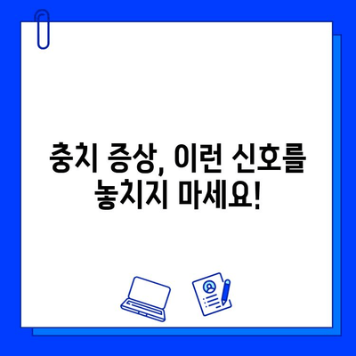 충치 진단과 치료, 이제 걱정하지 마세요! | 충치 원인, 증상, 치료 과정, 예방법