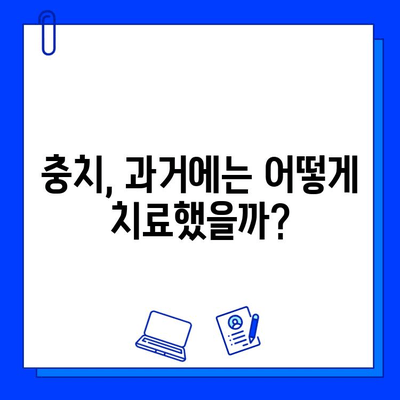 충치 치료의 과거, 현재, 미래| 과학이 만든 놀라운 변화 | 치과, 치료법, 충치 예방