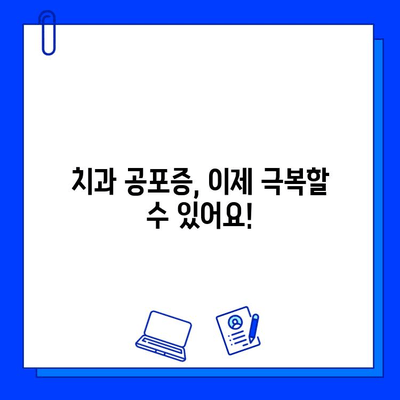 충치 치료, 두려움 이제 그만! 극복하는 5가지 방법 | 치과 공포증, 치료 과정, 팁