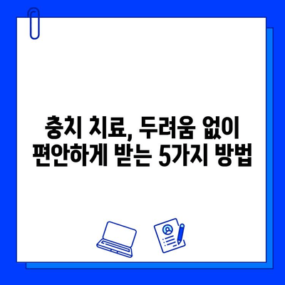 충치 치료, 두려움 이제 그만! 극복하는 5가지 방법 | 치과 공포증, 치료 과정, 팁