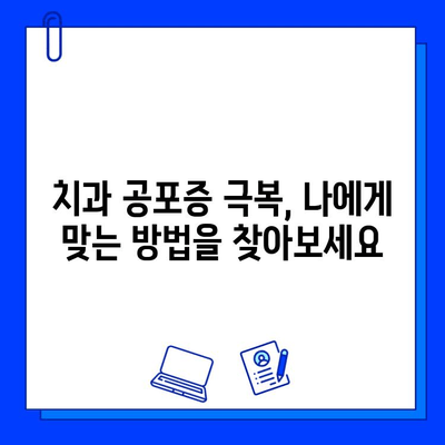 충치 치료, 두려움 이제 그만! 극복하는 5가지 방법 | 치과 공포증, 치료 과정, 팁